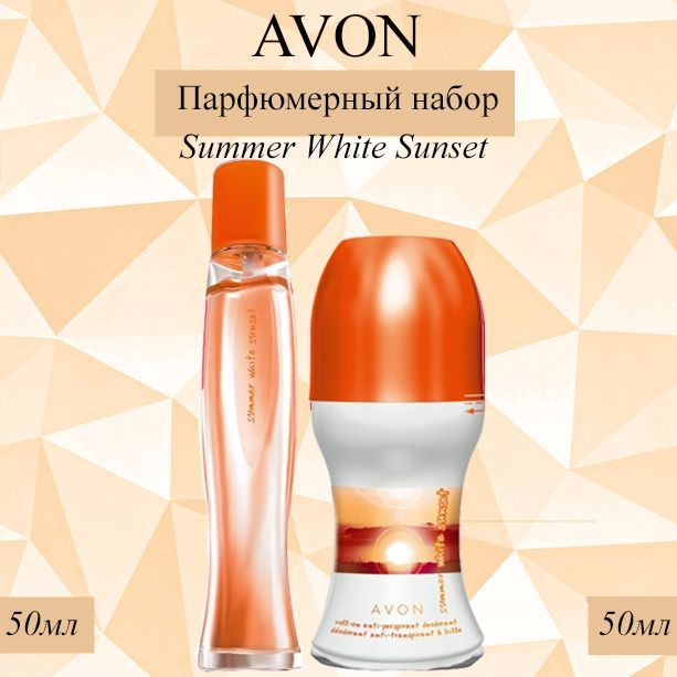 Набор Summer White Sunset для нее(Цена окончательная)