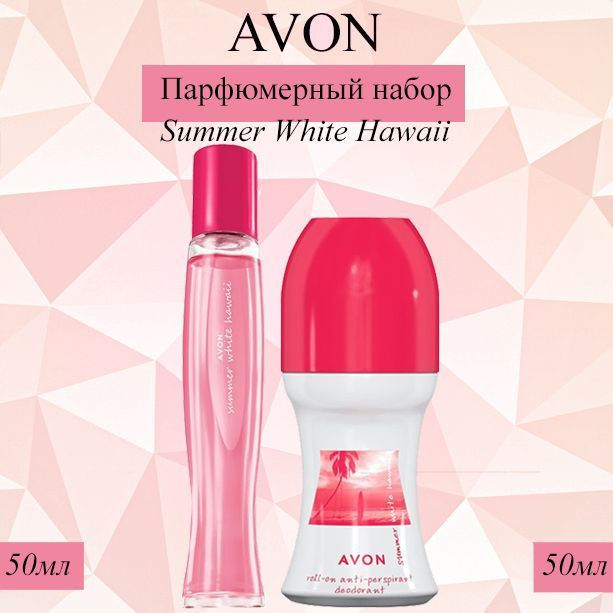 Набор Summer White Hawaii для нее (Цена окончательная)