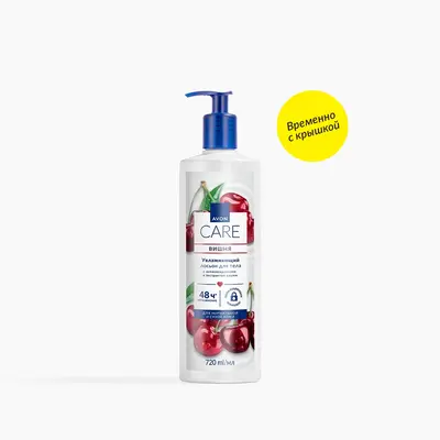 Лосьон для тела с антиоксидантами и ароматом вишни Avon Care, 720 мл